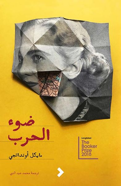 غلاف كتاب ضوء الحرب