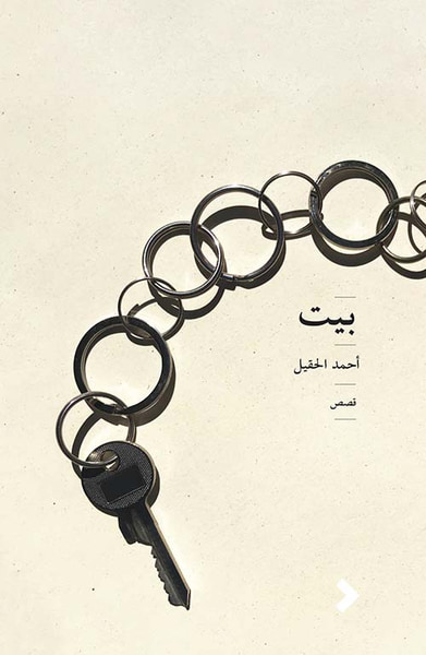 غلاف كتاب بيت