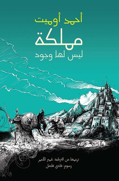 غلاف كتاب مملكة ليس لها وجود