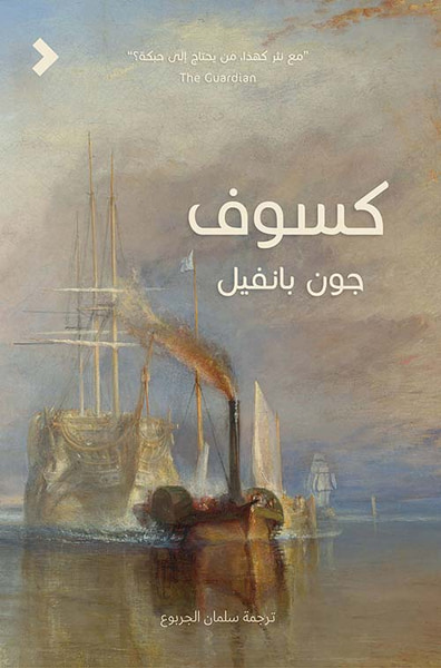 غلاف كتاب كسوف