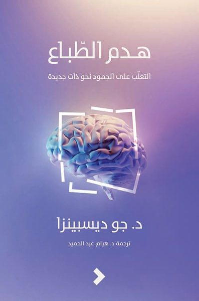 غلاف كتاب هدم الطباع ؛ التغلب على الجمود نحو ذات جديدة