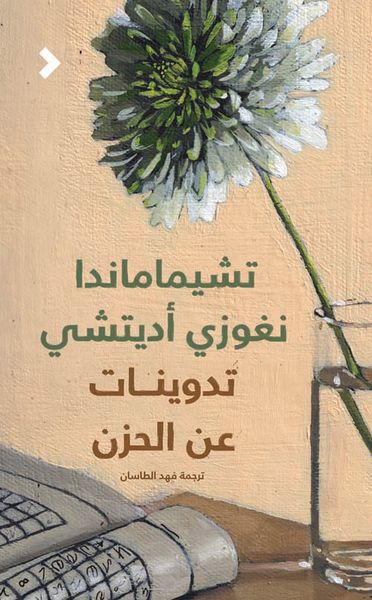 غلاف كتاب تدوينات عن الحزن