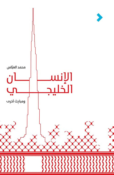 غلاف كتاب الإنسان الخليجي