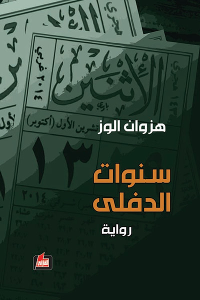 غلاف كتاب سنوات الدفلى