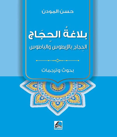 غلاف كتاب بلاغة الحجاج الحجاج بالإيطوس والباطوس ؛ بحوث محكمة