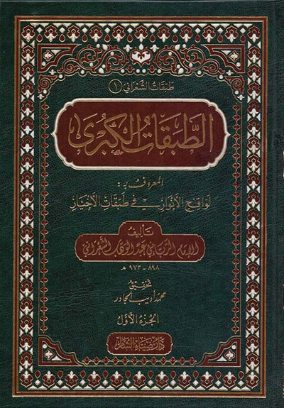 غلاف كتاب الطبقات الكبرى المعروف ب : لواقح الأنوار في طبقات الأخيار