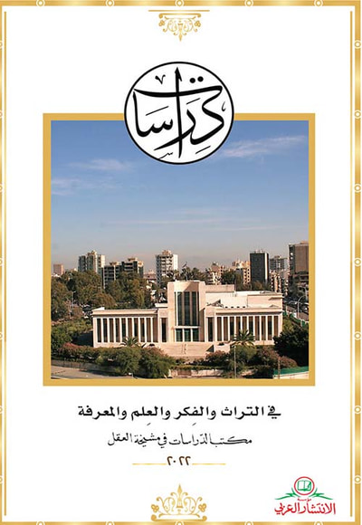 غلاف كتاب في التراث والفكر والعلم والمعرفة ؛ مكتب الدراسات في مشيخة العقل