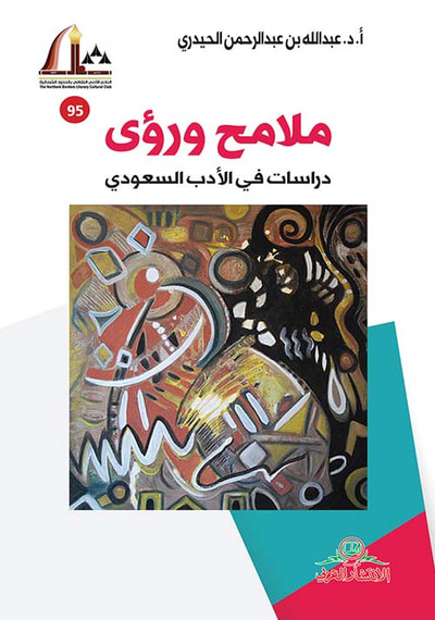 غلاف كتاب ملامح ورؤى ؛ دراسات في الأدب السعودي