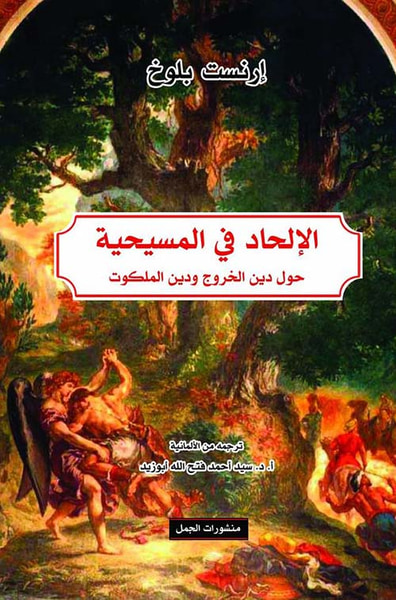 غلاف كتاب الإلحاد في المسيحية حول دين الخروج ودين الملكوت