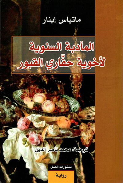 غلاف كتاب المأدبة السنوية لأخوية حفاري القبور