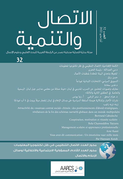 غلاف كتاب مجلة الإتصال والتنمية - العدد الثاني والثلاثون