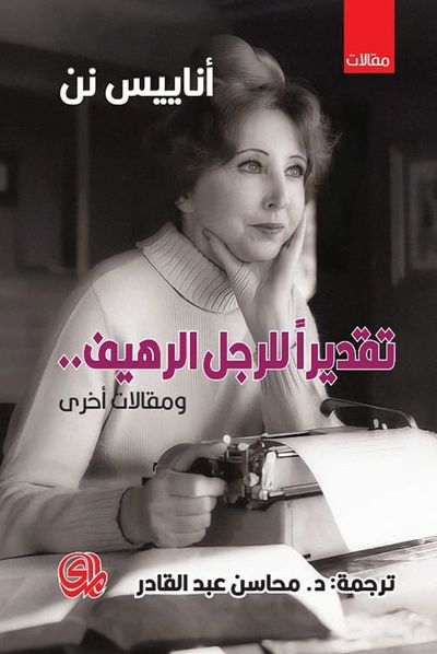 غلاف كتاب تقديراً للرجل الرهيف.. ومقالات أخرى