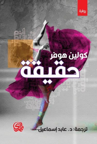 غلاف كتاب حقيقة