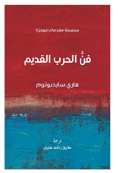 غلاف كتاب فن الحرب القديم