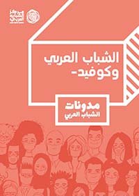 غلاف كتاب الشباب العربي وكوفيد - مدونات الشباب العربي