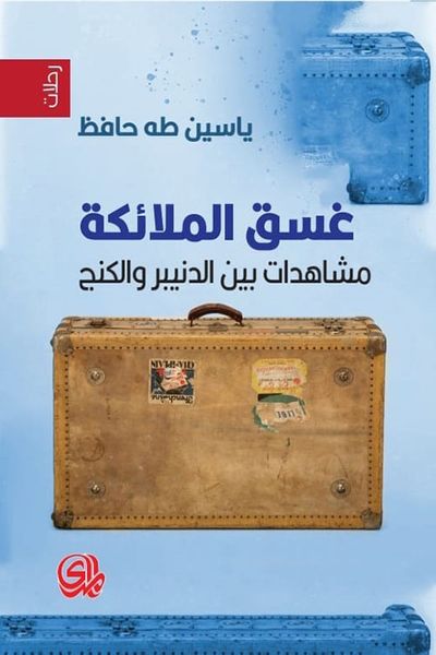 غلاف كتاب غسق الملائكة