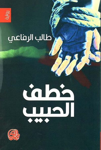 غلاف كتاب خطف الحبيب