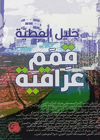 غلاف كتاب قمم عراقية