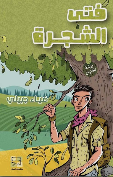 غلاف كتاب فتى الشجرة