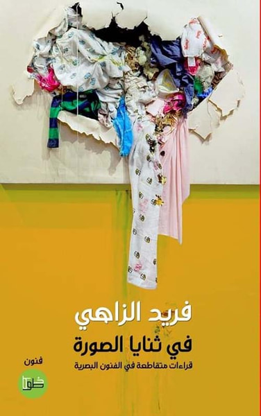 غلاف كتاب في ثنايا الصورة
