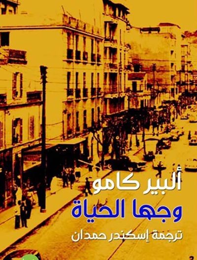 غلاف كتاب وجها الحياة