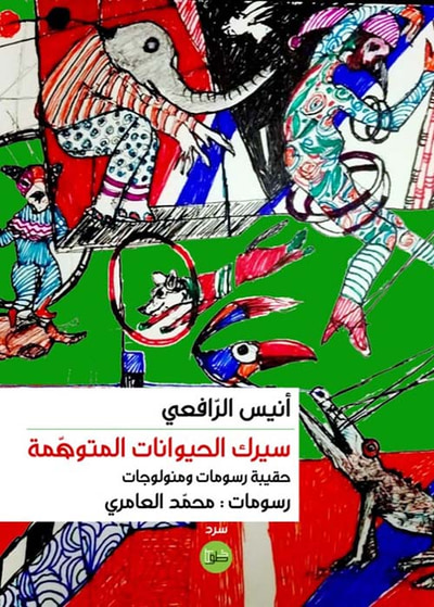 غلاف كتاب سيرك الحيوانات المتوهمة