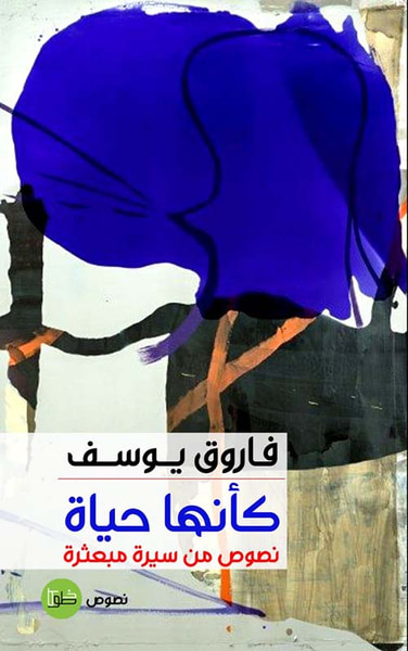 غلاف كتاب كأنها حياة