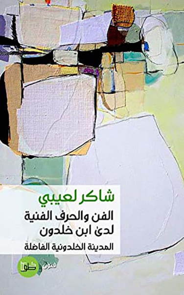 غلاف كتاب الفن والحرف الفنية لدى ابن خلدون المدينة الخلدونية الفاضلة