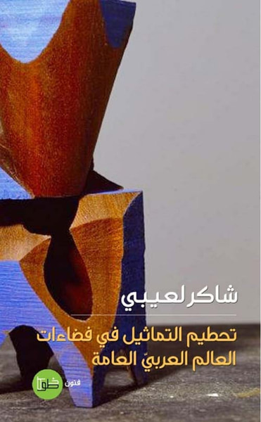 غلاف كتاب تحطيم التماثيل