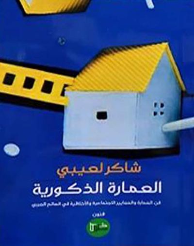 غلاف كتاب العمارة الذكورية