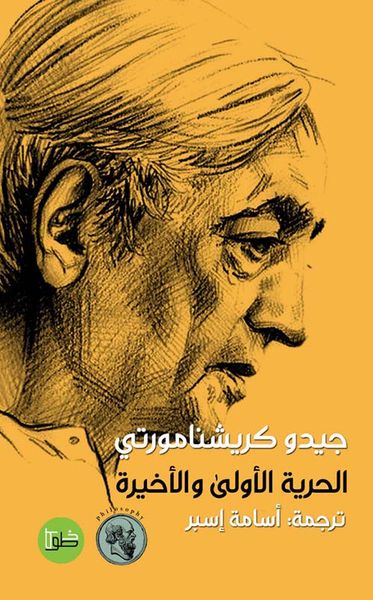 غلاف كتاب الحرية الأولى والأخيرة