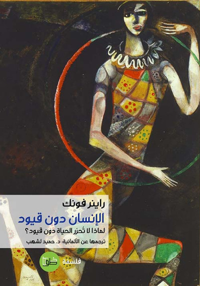 غلاف كتاب الإنسان دون قيود