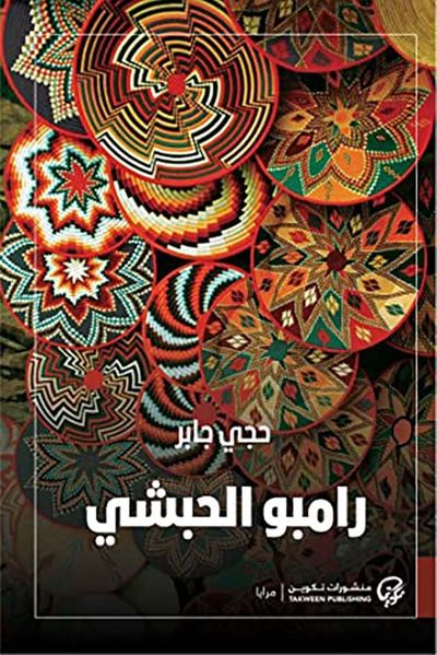 غلاف كتاب رامبو الحبشي