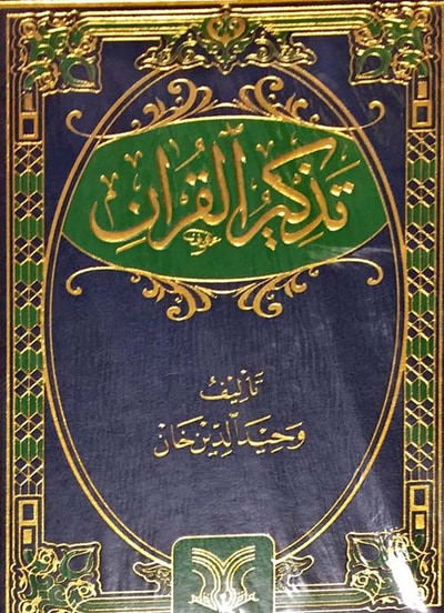 غلاف كتاب تذكير القرآن