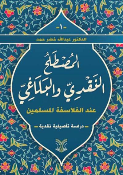 غلاف كتاب المصطلح النقدي والبلاغي عند الفلاسفة المسلمين - دراسة تأصيلية نقدية