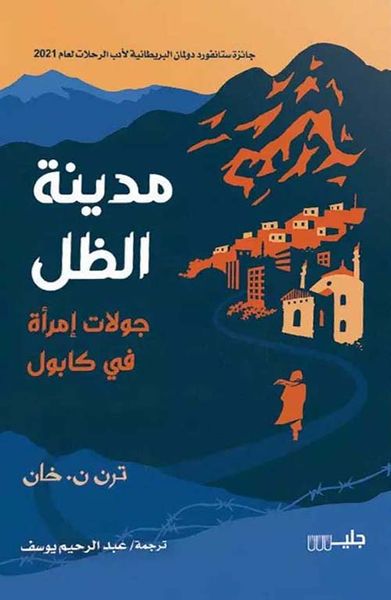 غلاف كتاب مدينة الظل ؛ جولات إمرأة في كابول