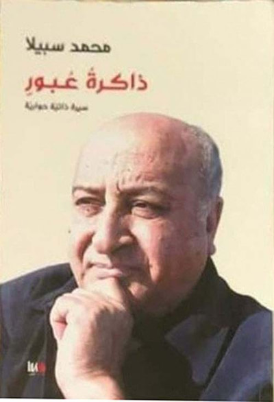 غلاف كتاب ذاكرة عبور