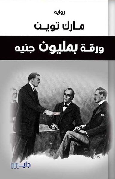 غلاف كتاب ورقة بلميون جنيه