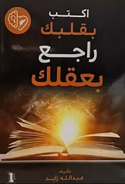 غلاف كتاب أكتب بقلبك راجع بعقلك