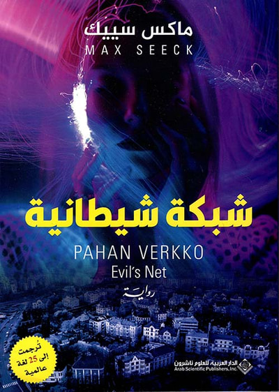 غلاف كتاب شبكة شيطانية