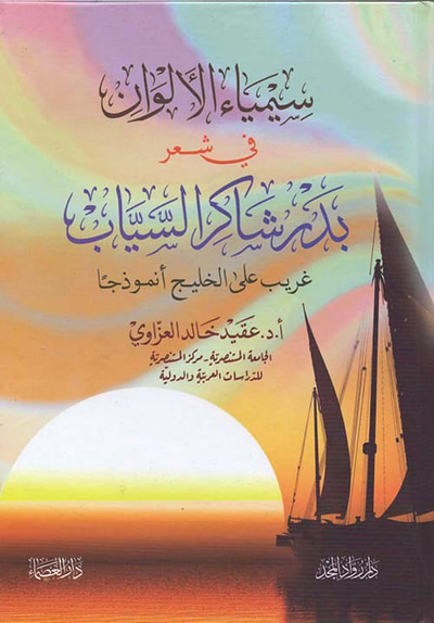 غلاف كتاب سيمياء الألوان في شعر بدر شاكر السياب - غريب على الخليج أنموذجاً
