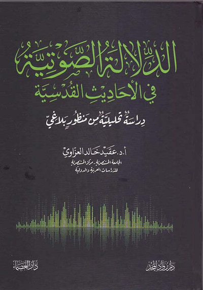 غلاف كتاب الدلالة الصوتية في الأحاديث القدسية - دراسة تحليلية من منظور بلاغي