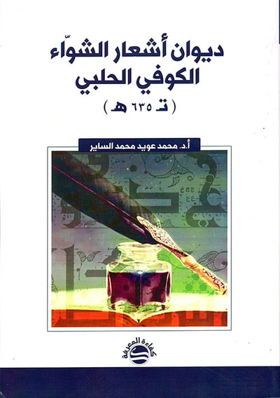غلاف كتاب ديوان أشعار الشواء الكوفي الحلبي ( تـ 635 هـ )