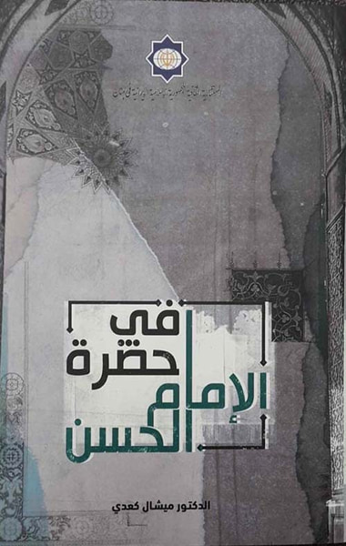 غلاف كتاب في حضرة الإمام الحسن
