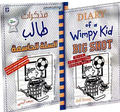 غلاف كتاب مذكرات طالب ؛ السلة الحاسمة Diary of a wimpy kid Big Shot