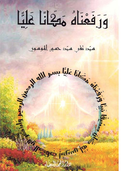 غلاف كتاب ورفعناه مكانا عليا