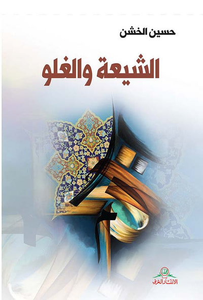 غلاف كتاب الشيعة والغلو