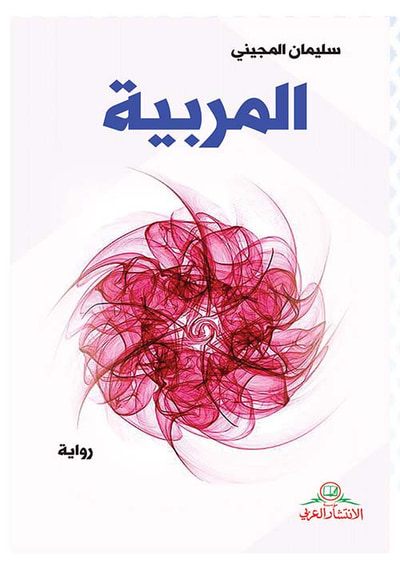 غلاف كتاب المربية