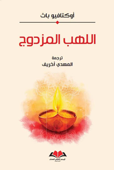 غلاف كتاب اللهب المزدوج