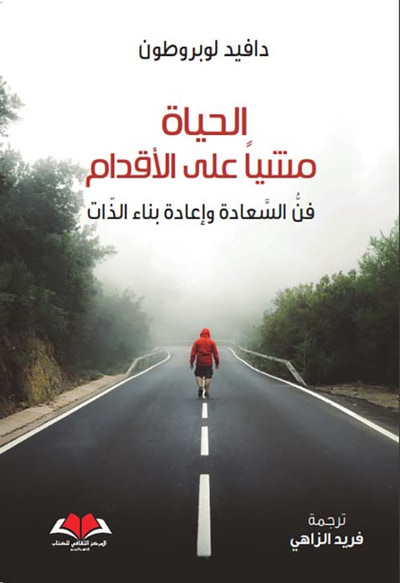 غلاف كتاب الحياة مشيأ على الأقدام ؛ فن السعادة وإعادة بناء الذات